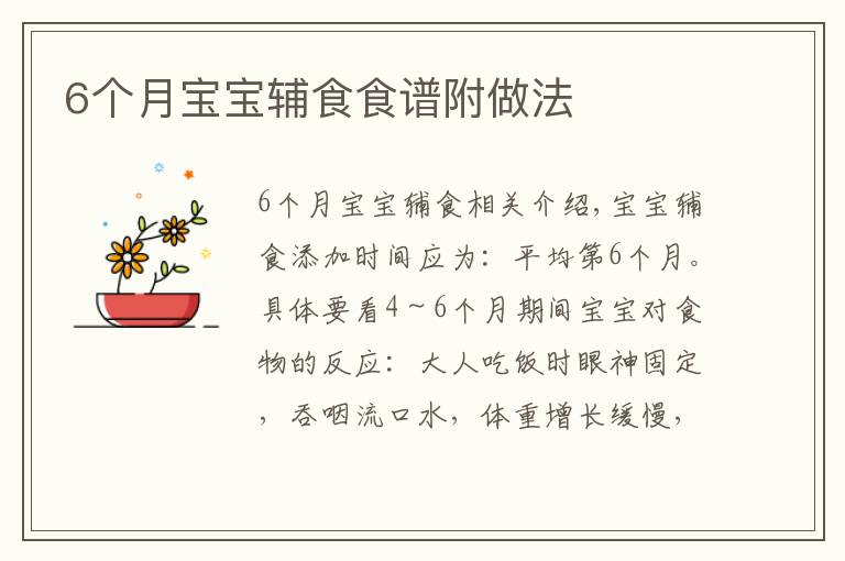 6个月宝宝辅食食谱附做法