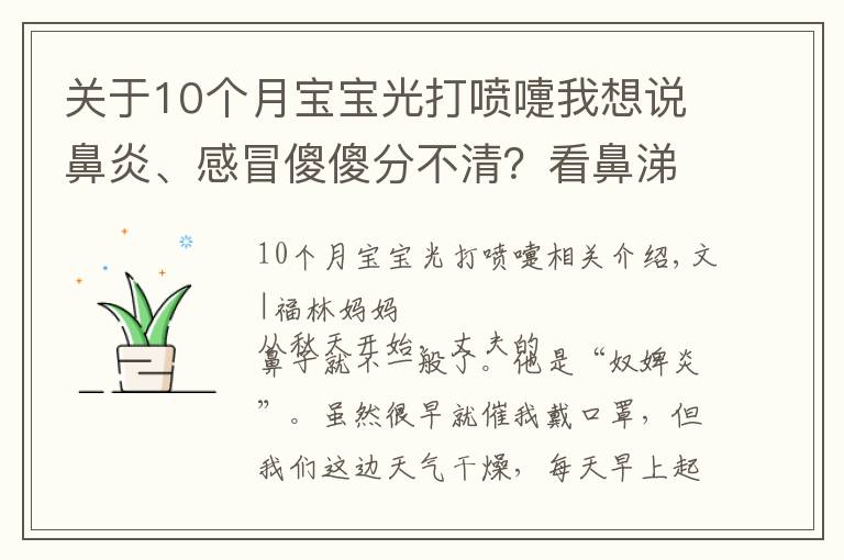 关于10个月宝宝光打喷嚏我想说鼻炎、感冒傻傻分不清?看鼻涕辨宝宝身体情况,宝妈宝爸必备技能