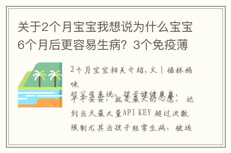 关于2个月宝宝我想说为什么宝宝6个月后更容易生病?3个免疫薄弱期,爸爸妈妈要知道