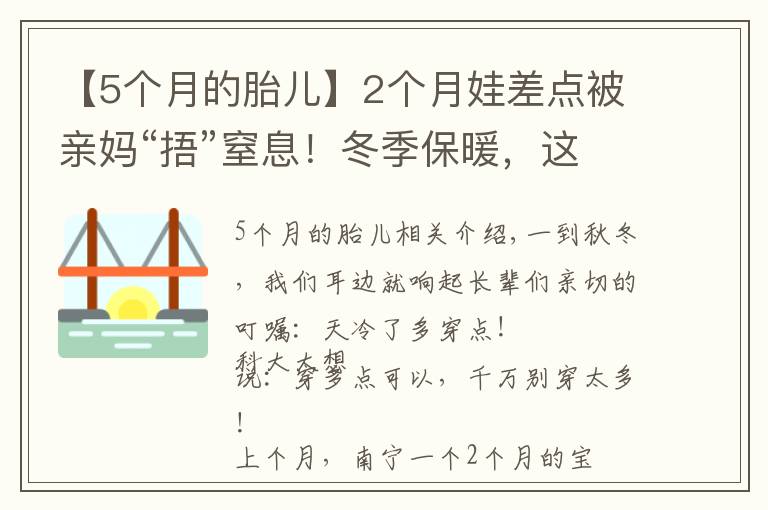 【5个月的胎儿】2个月娃差点被亲妈“捂”窒息!冬季保暖,这些方式要不得