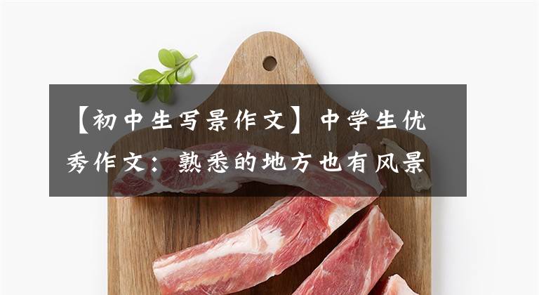 【初中生写景作文】中学生优秀作文:熟悉的地方也有风景