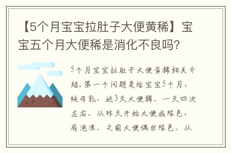 【5个月宝宝拉肚子大便黄稀】宝宝五个月大便稀是消化不良吗?大便绿色用去医院化验吗?