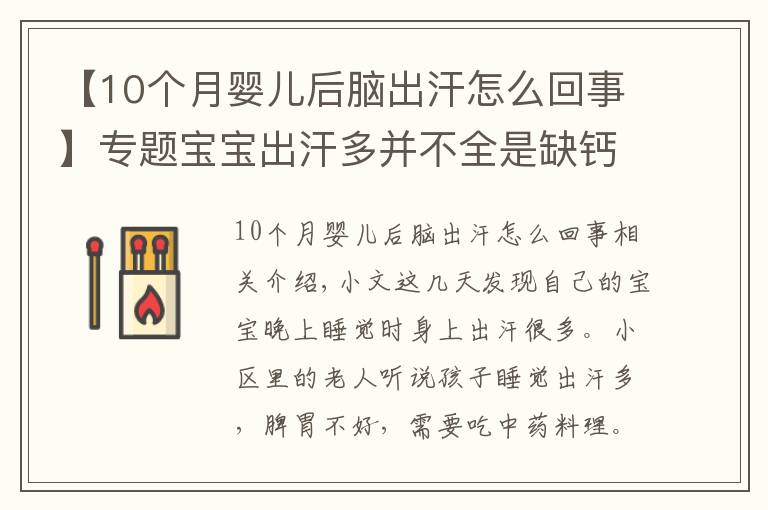 【10个月婴儿后脑出汗怎么回事】专题宝宝出汗多并不全是缺钙,可能和下面几种原因有关系,爸妈要知道