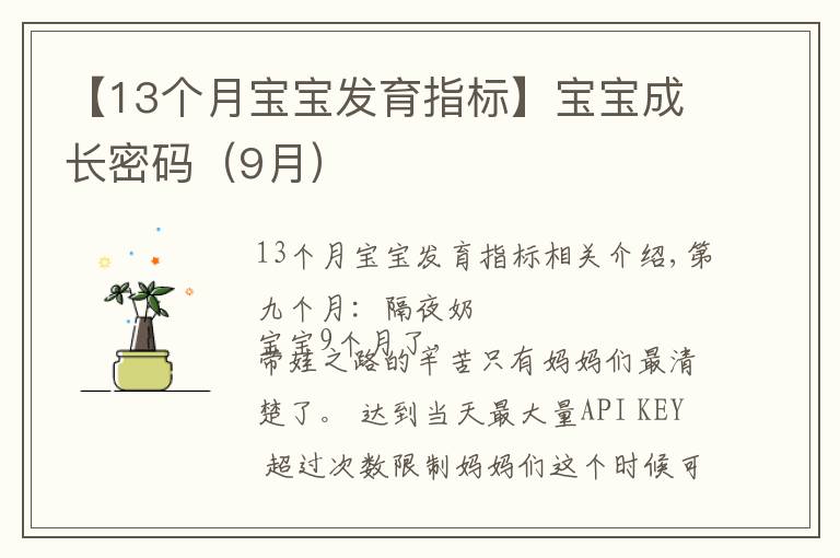【13个月宝宝发育指标】宝宝成长密码(9月)