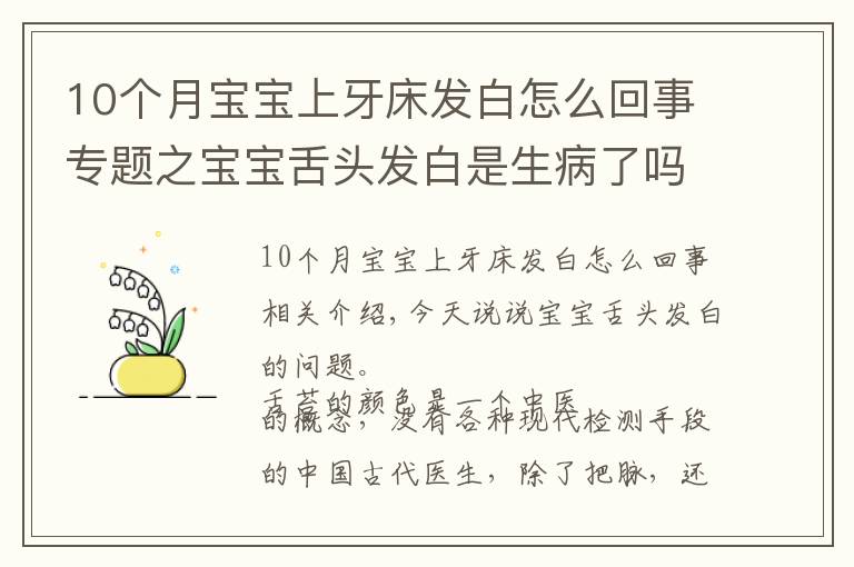 10个月宝宝上牙床发白怎么回事专题之宝宝舌头发白是生病了吗?如果宝宝舌头发白,一定要警惕这种病