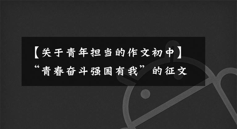 【关于青年担当的作文初中】“青春奋斗强国有我”的征文被选为《做担当有为的新时代青年》