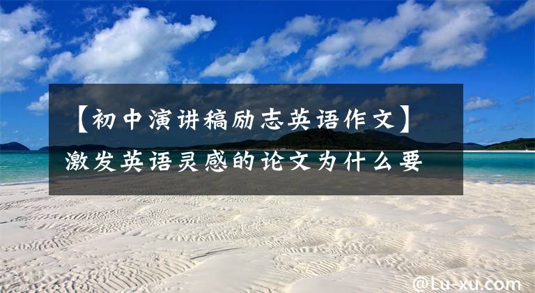 【初中演讲稿励志英语作文】激发英语灵感的论文为什么要努力?