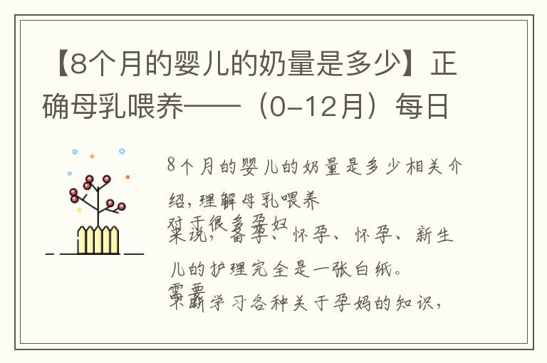【8个月的婴儿的奶量是多少】正确母乳喂养——(0-12月)每日记录
