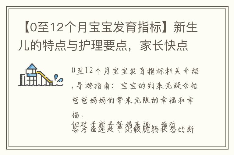 【0至12个月宝宝发育指标】新生儿的特点与护理要点,家长快点收藏,不用再慌乱