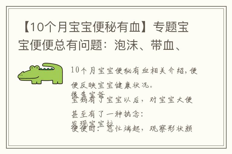 【10个月宝宝便秘有血】专题宝宝便便总有问题：泡沫、带血、粘液便便...到底咋回事？