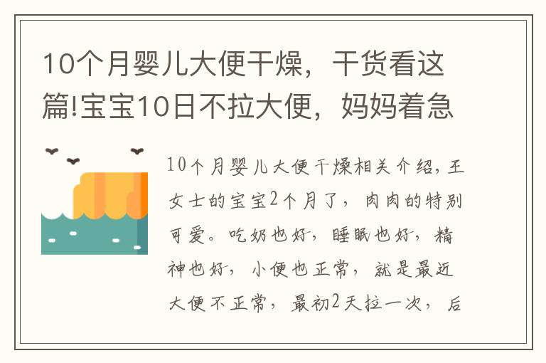 10个月婴儿大便干燥,干货看这篇!宝宝10日不拉大便,妈妈着急上火。医生:不用怕,宝宝是攒肚子