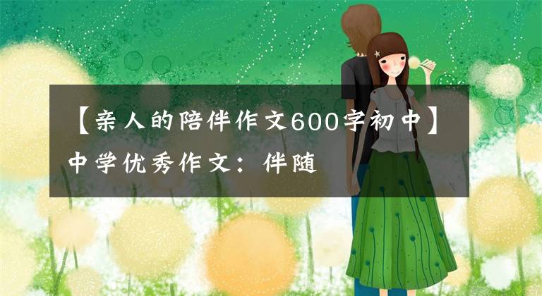 【亲人的陪伴作文600字初中】中学优秀作文:伴随
