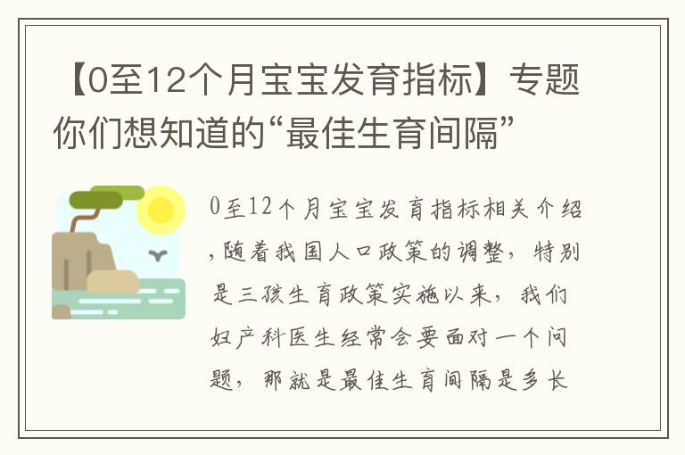 【0至12个月宝宝发育指标】专题你们想知道的“最佳生育间隔”来了