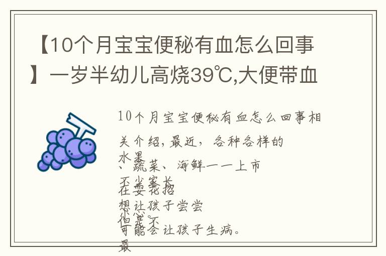 【10个月宝宝便秘有血怎么回事】一岁半幼儿高烧39℃,大便带血!只因忽视一个小细节…