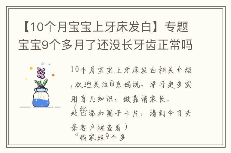 【10个月宝宝上牙床发白】专题宝宝9个多月了还没长牙齿正常吗?长牙征兆及应对建议,家长收藏