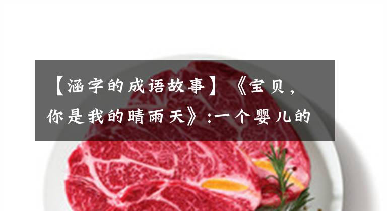 【涵字的成语故事】《宝贝,你是我的晴雨天》:一个婴儿的故事