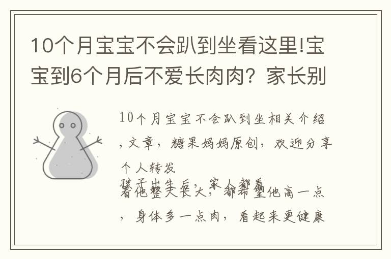 10个月宝宝不会趴到坐看这里!宝宝到6个月后不爱长肉肉?家长别急,“负增长”的原因很常见