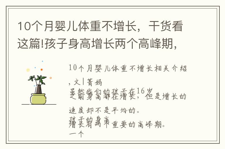 10个月婴儿体重不增长,干货看这篇!孩子身高增长两个高峰期,如果钙不足会影响长高,补充方法大不同