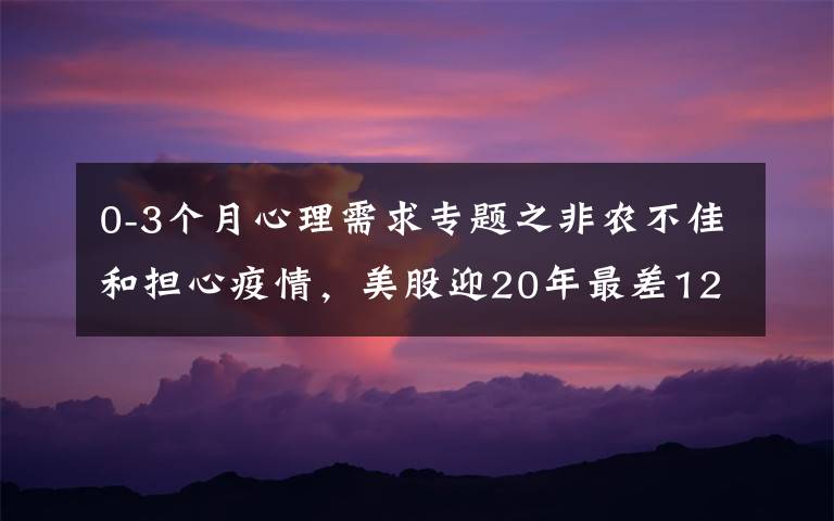 0-3个月心理需求专题之非农不佳和担心疫情，美股迎20年最差12月开局！纳指大跌，中概重挫，长端美债猛涨