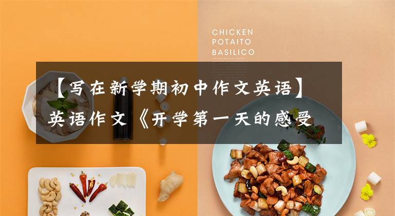 【写在新学期初中作文英语】英语作文《开学第一天的感受》这样写
