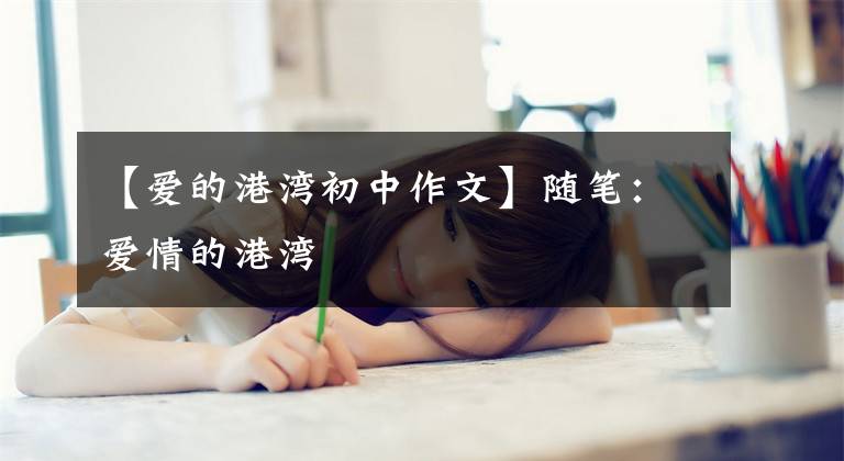 【爱的港湾初中作文】随笔:爱情的港湾