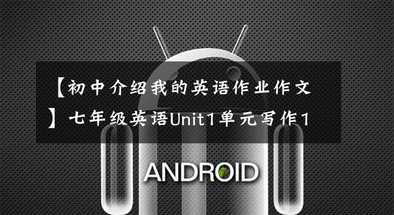 【初中介绍我的英语作业作文】七年级英语Unit1单元写作1和1法，你学过用英语介绍自己吗？