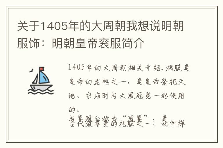 关于1405年的大周朝我想说明朝服饰：明朝皇帝衮服简介