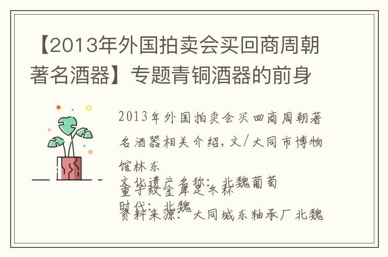 【2013年外国拍卖会买回商周朝著名酒器】专题青铜酒器的前身后世（一）