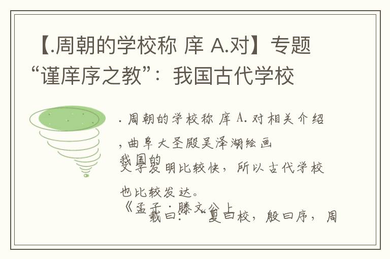 【.周朝的学校称 庠 A.对】专题“谨庠序之教”:我国古代学校概况