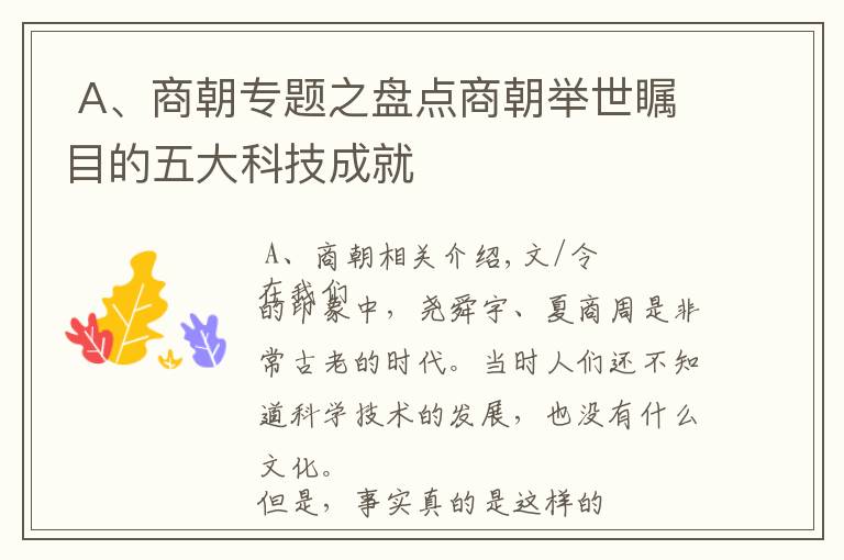 A、商朝专题之盘点商朝举世瞩目的五大科技成就