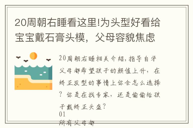20周朝右睡看这里!为头型好看给宝宝戴石膏头模，父母容貌焦虑开始席卷孩子？