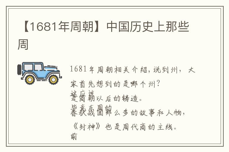 【1681年周朝】中国历史上那些周