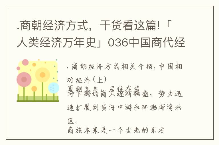 .商朝经济方式，干货看这篇!「人类经济万年史」036中国商代经济（上）
