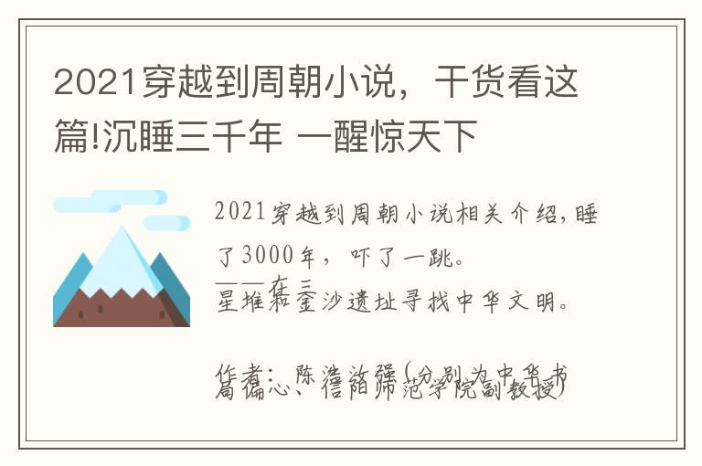 2021穿越到周朝小说,干货看这篇!沉睡三千年 一醒惊天下