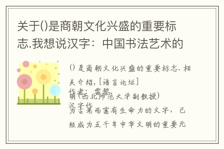 关于是商朝文化兴盛的重要标志.我想说汉字:中国书法艺术的根基