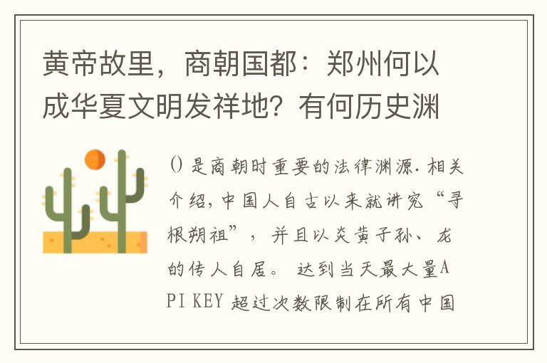 黄帝故里,商朝国都:郑州何以成华夏文明发祥地?有何历史渊源?