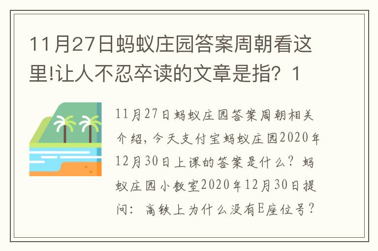 11月27日蚂蚁庄园答案周朝看这里!让人不忍卒读的文章是指?12月30日蚂蚁庄园今日答题答案2020年