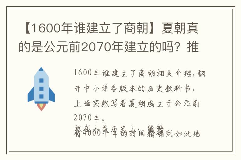 【1600年谁建立了商朝】夏朝真的是公元前2070年建立的吗?推算夏商周时间的过程备受质疑