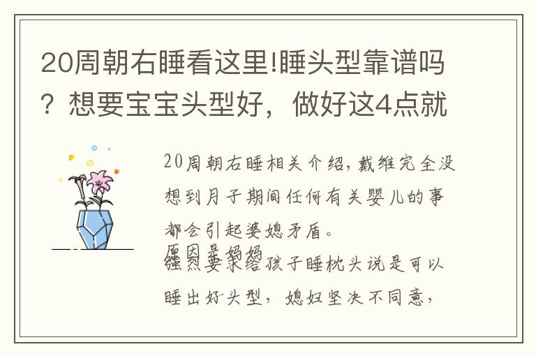 20周朝右睡看这里!睡头型靠谱吗？想要宝宝头型好，做好这4点就够了