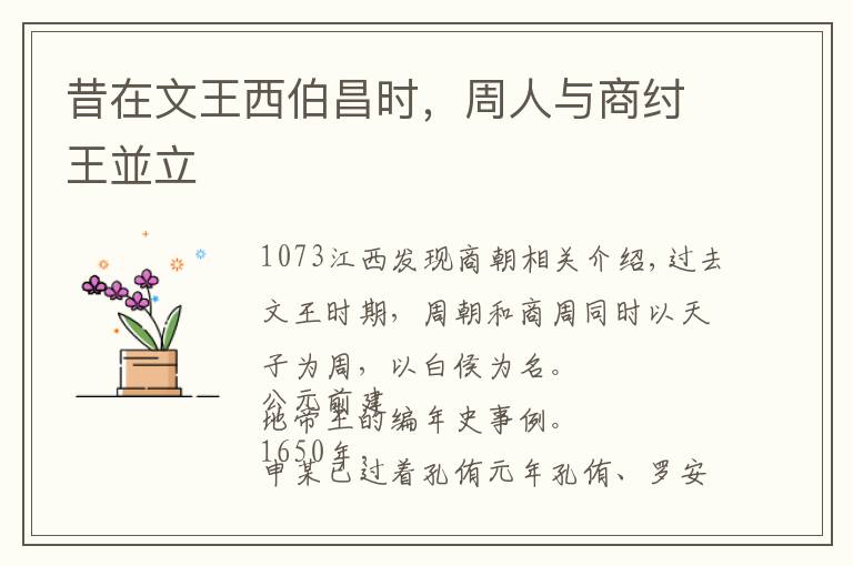 昔在文王西伯昌时,周人与商纣王並立