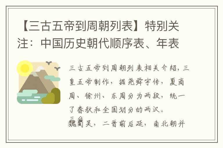 【三古五帝到周朝列表】特别关注:中国历史朝代顺序表、年表!速看!