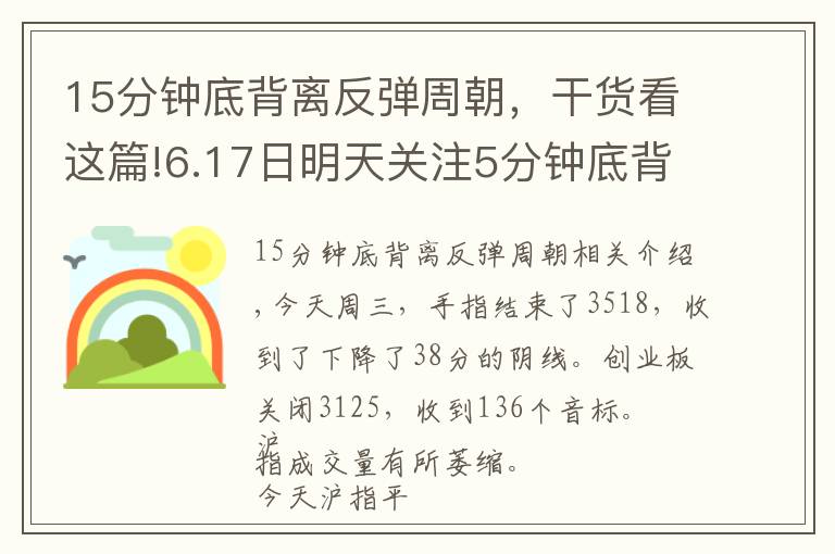 15分钟底背离反弹周朝,干货看这篇!6.17日明天关注5分钟底背离反弹
