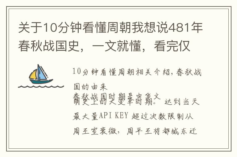 关于10分钟看懂周朝我想说481年春秋战国史,一文就懂,看完仅需5分钟