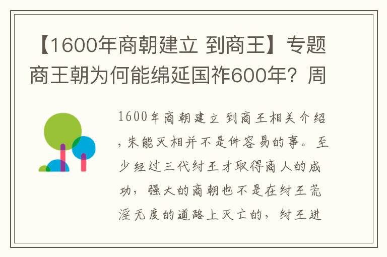 【1600年商朝建立 到商王】专题商王朝为何能绵延国祚600年?周能灭商的真实原因是什么?