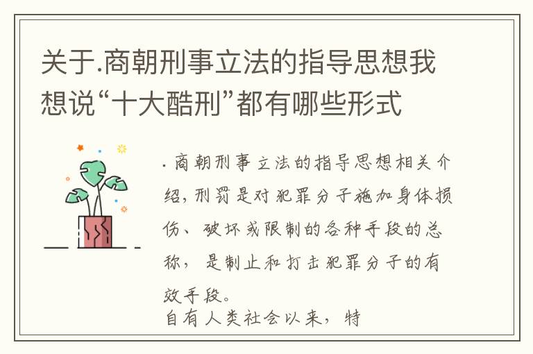 关于.商朝刑事立法的指导思想我想说“十大酷刑”都有哪些形式?为何要在其前冠以“满清”二字?