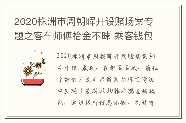 2020株洲市周朝晖开设赌场案专题之客车师傅拾金不昧 乘客钱包失而复得