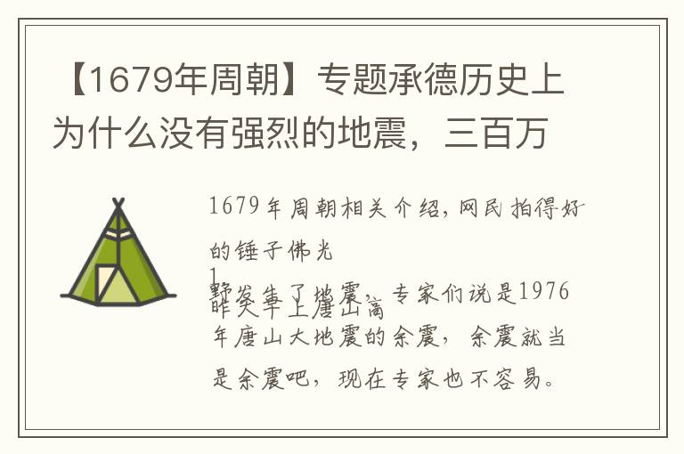 【1679年周朝】专题承德历史上为什么没有强烈的地震,三百万年的磬锤峰告诉你了原因