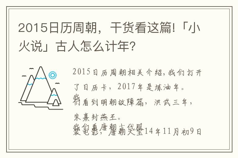 2015日历周朝,干货看这篇!「小火说」古人怎么计年?
