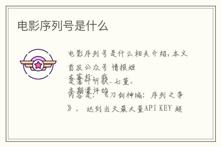 电影序列号是什么