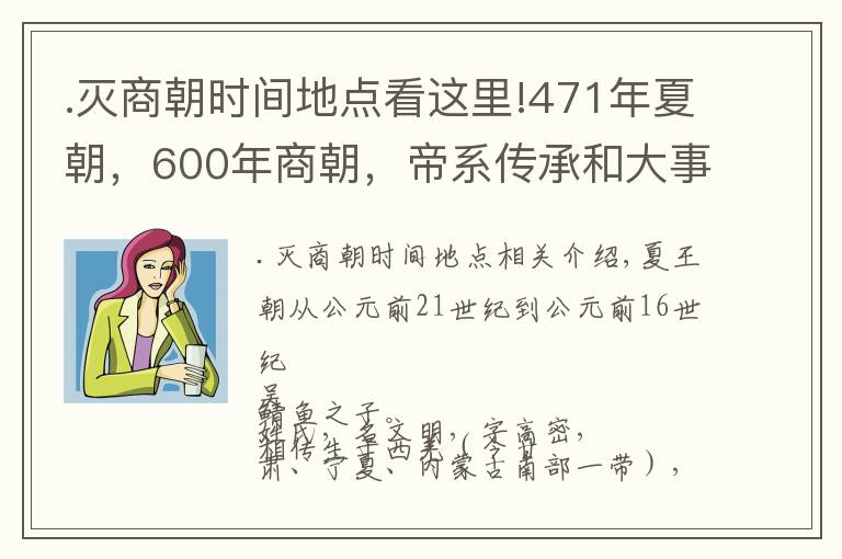 .灭商朝时间地点看这里!471年夏朝，600年商朝，帝系传承和大事记 | 经典中国通史36